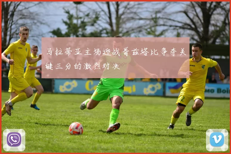 马拉蒂亚主场迎战哥兹塔比争夺关键三分的激烈对决