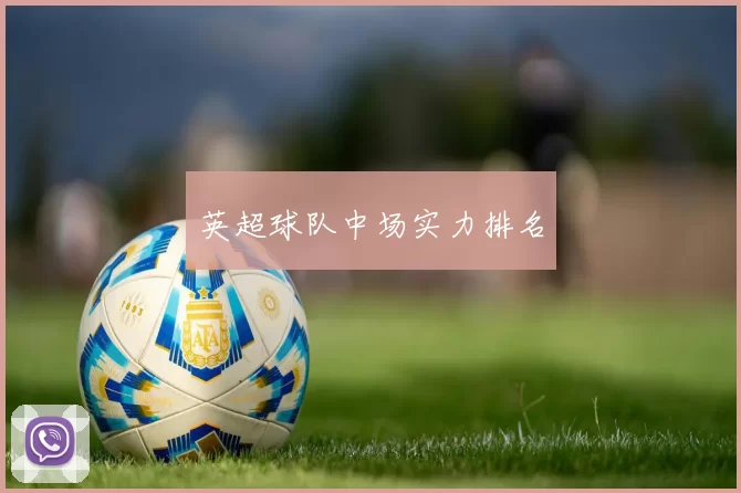 英超球队中场实力排名