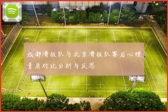 成都滑板队与北京滑板队赛后心理素质对比分析与反思