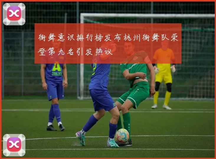街舞意识排行榜发布杭州街舞队荣登第九名引发热议