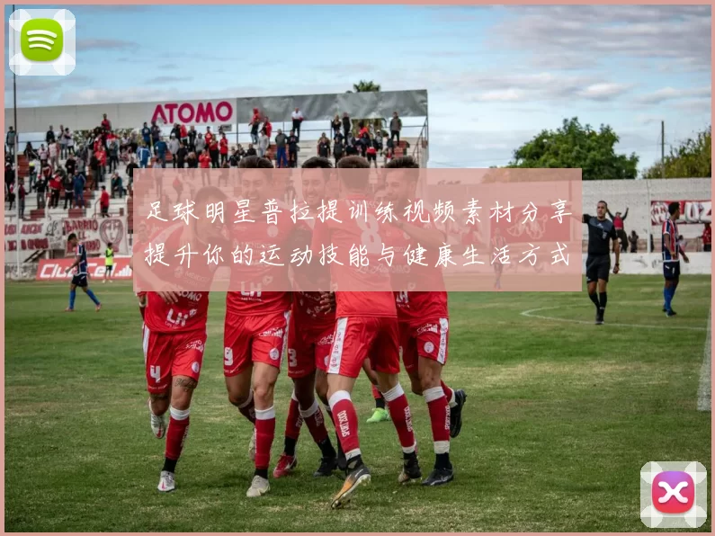 足球明星普拉提训练视频素材分享提升你的运动技能与健康生活方式