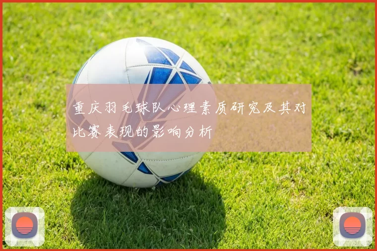 重庆羽毛球队心理素质研究及其对比赛表现的影响分析