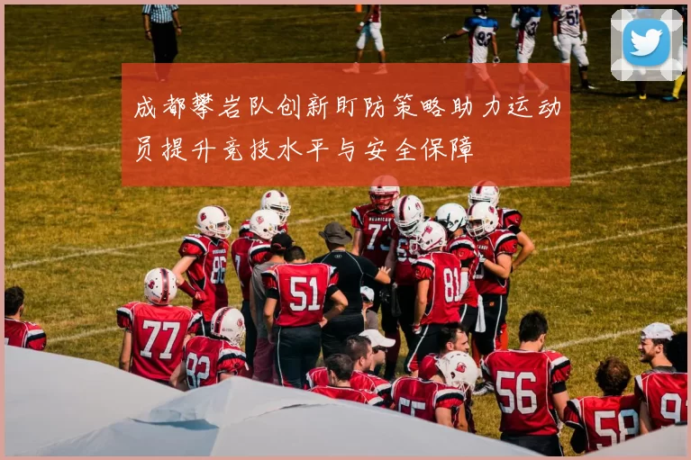 成都攀岩队创新盯防策略助力运动员提升竞技水平与安全保障