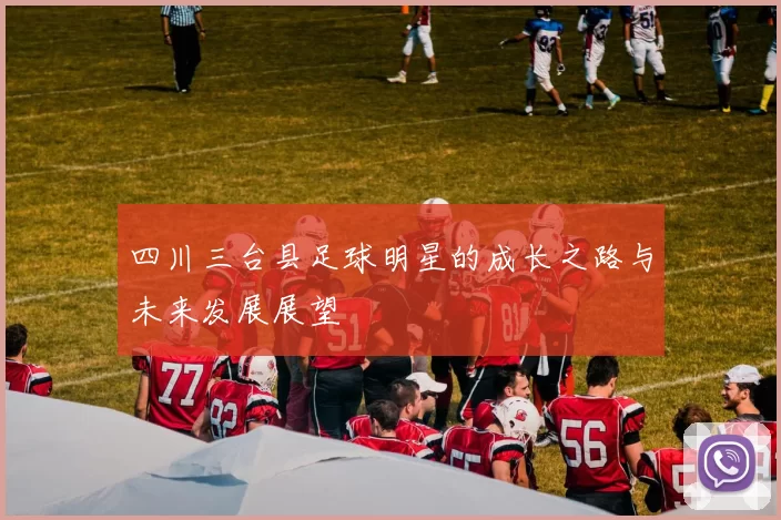 四川三台县足球明星的成长之路与未来发展展望