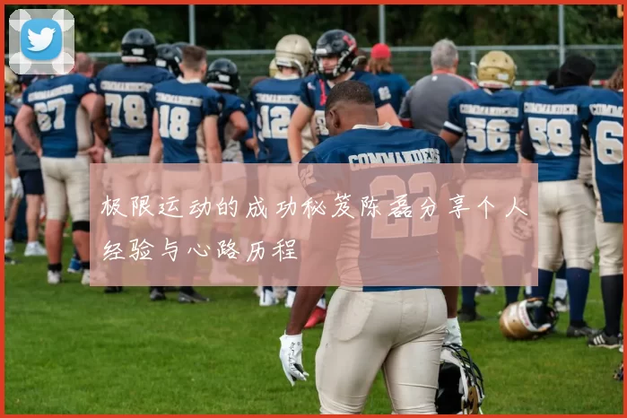 极限运动的成功秘笈陈磊分享个人经验与心路历程