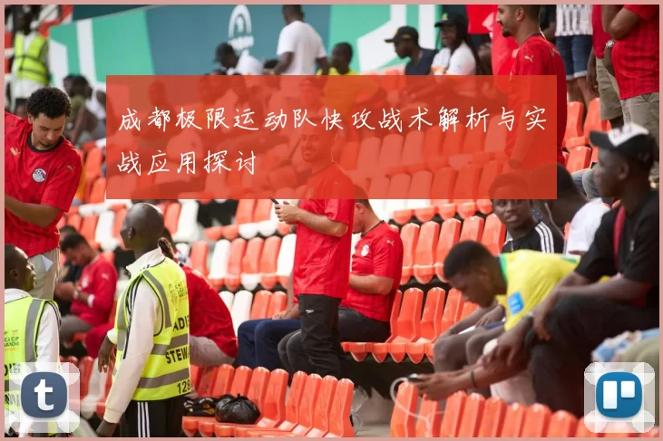 成都极限运动队快攻战术解析与实战应用探讨
