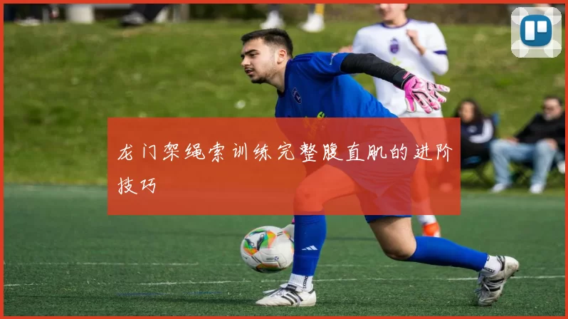 龙门架绳索训练完整腹直肌的进阶技巧