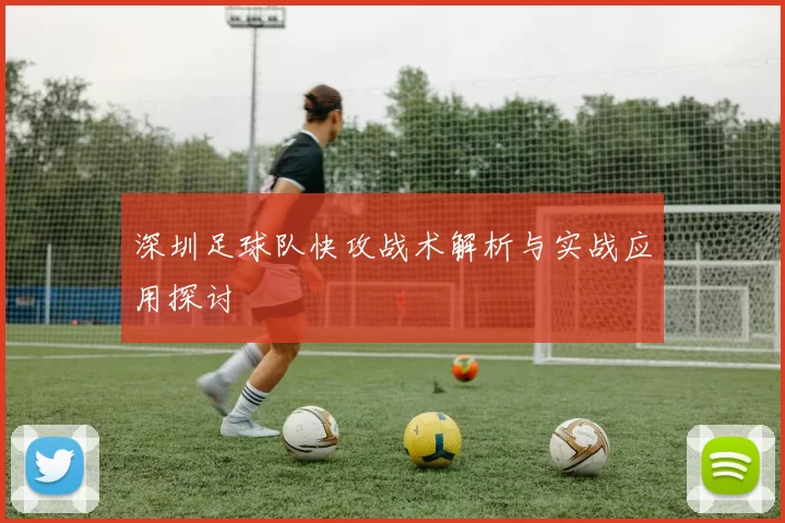 深圳足球队快攻战术解析与实战应用探讨