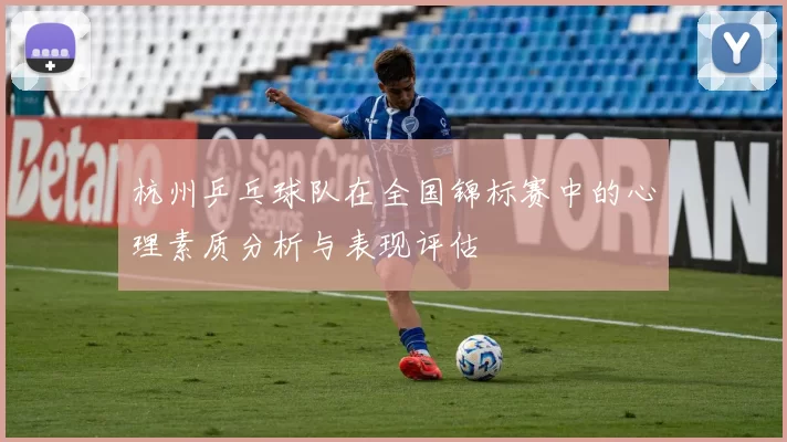 杭州乒乓球队在全国锦标赛中的心理素质分析与表现评估
