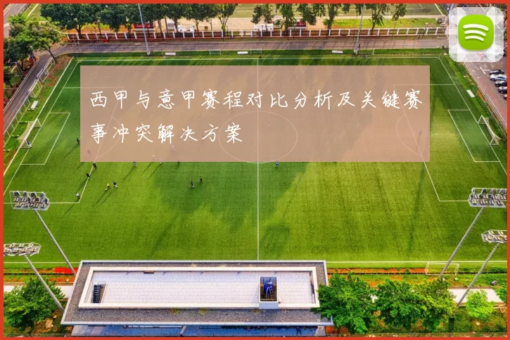 西甲与意甲赛程对比分析及关键赛事冲突解决方案