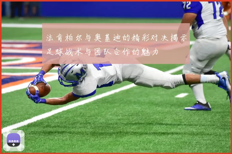 法肯柏尔与奥基迪的精彩对决揭示足球战术与团队合作的魅力