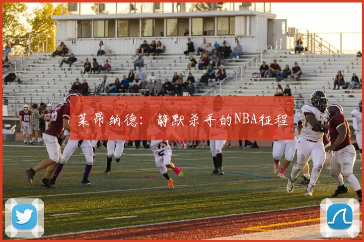 莱昂纳德：静默杀手的NBA征程