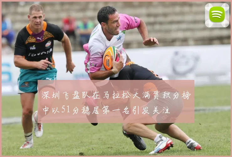 深圳飞盘队在马拉松大满贯积分榜中以51分稳居第一名引发关注