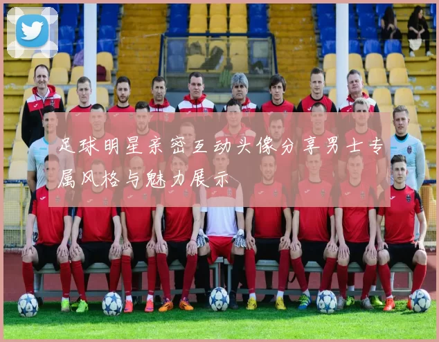 足球明星亲密互动头像分享男士专属风格与魅力展示