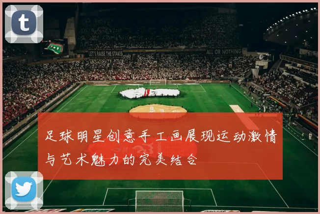 足球明星创意手工画展现运动激情与艺术魅力的完美结合