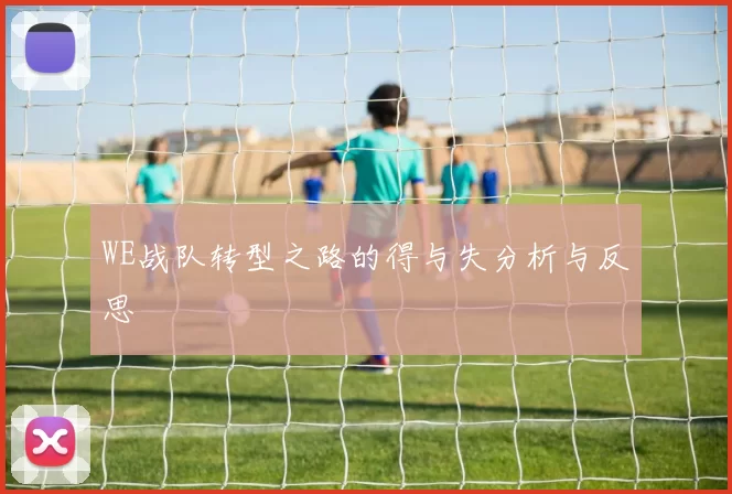 WE战队转型之路的得与失分析与反思