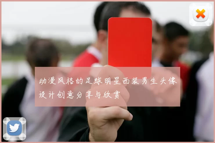 动漫风格的足球明星西装男生头像设计创意分享与欣赏
