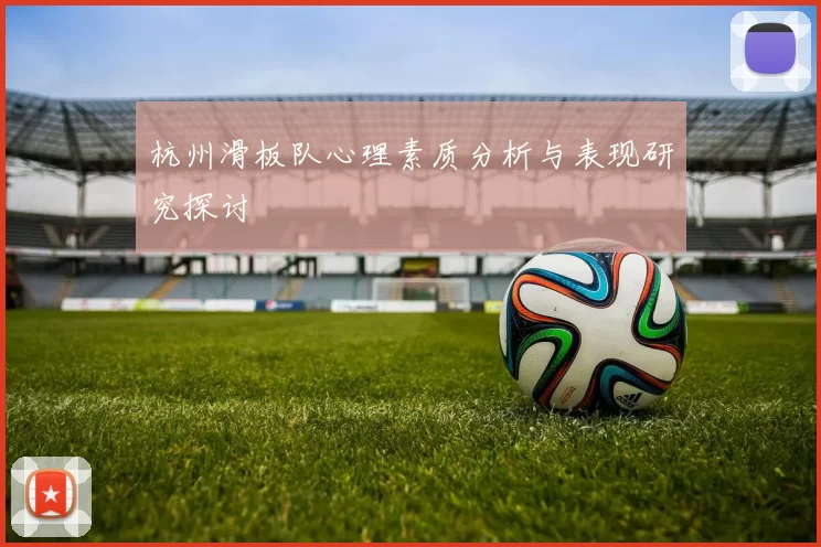 杭州滑板队心理素质分析与表现研究探讨
