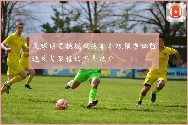 足球明星挑战动感单车极限赛体验速度与激情的完美结合