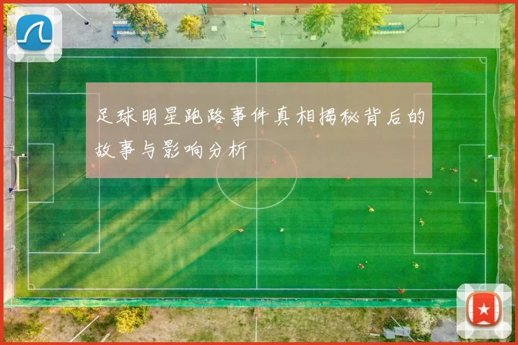 足球明星跑路事件真相揭秘背后的故事与影响分析
