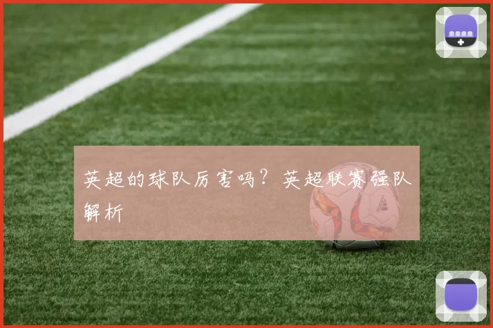 英超的球队厉害吗？英超联赛强队解析