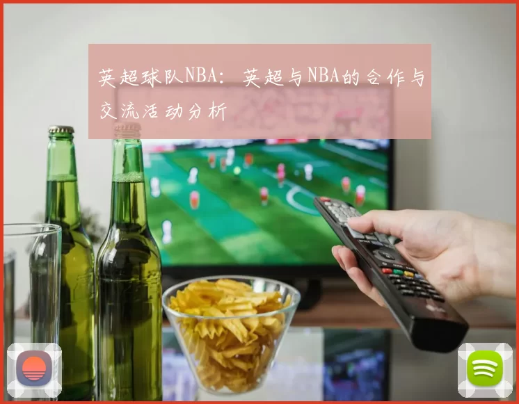英超球队NBA：英超与NBA的合作与交流活动分析