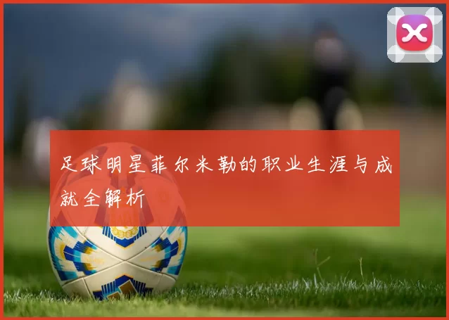 足球明星菲尔米勒的职业生涯与成就全解析