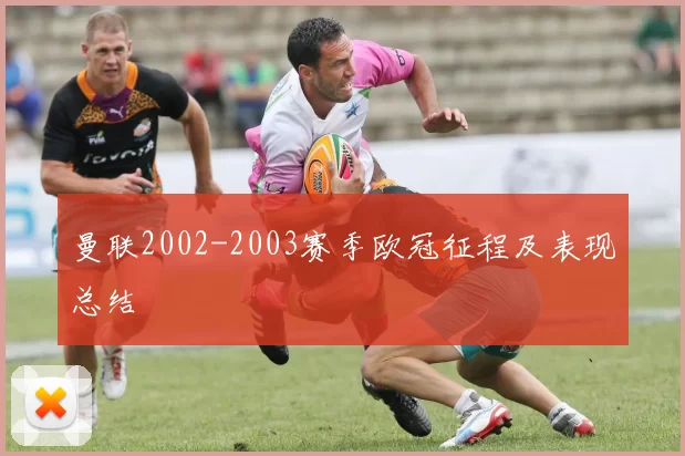 曼联2002-2003赛季欧冠征程及表现总结