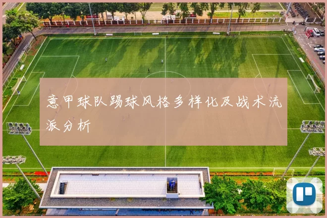 意甲球队踢球风格多样化及战术流派分析