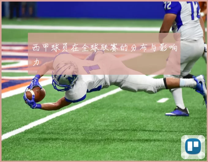西甲球员在全球联赛的分布与影响力