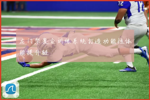 龙门架复合训练系统打造功能性体能提升链