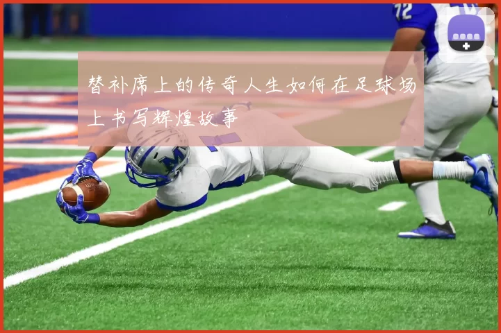 替补席上的传奇人生如何在足球场上书写辉煌故事