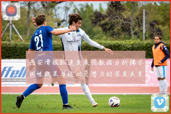 西安滑板队速度表现数据分析揭示训练效果与运动员潜力的深度关系