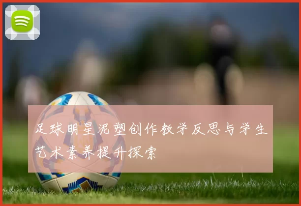 足球明星泥塑创作教学反思与学生艺术素养提升探索