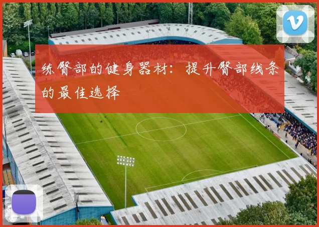 练臀部的健身器材：提升臀部线条的最佳选择