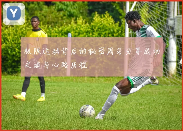 极限运动背后的秘密周芳分享成功之道与心路历程