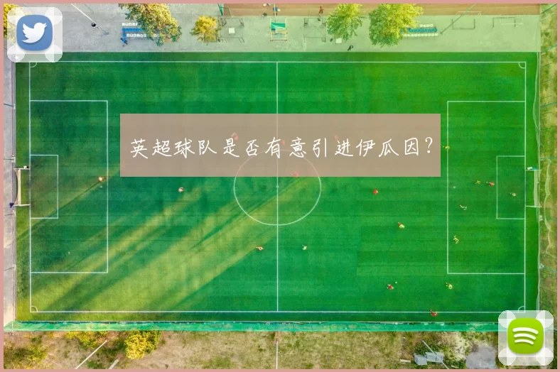 英超球队是否有意引进伊瓜因？