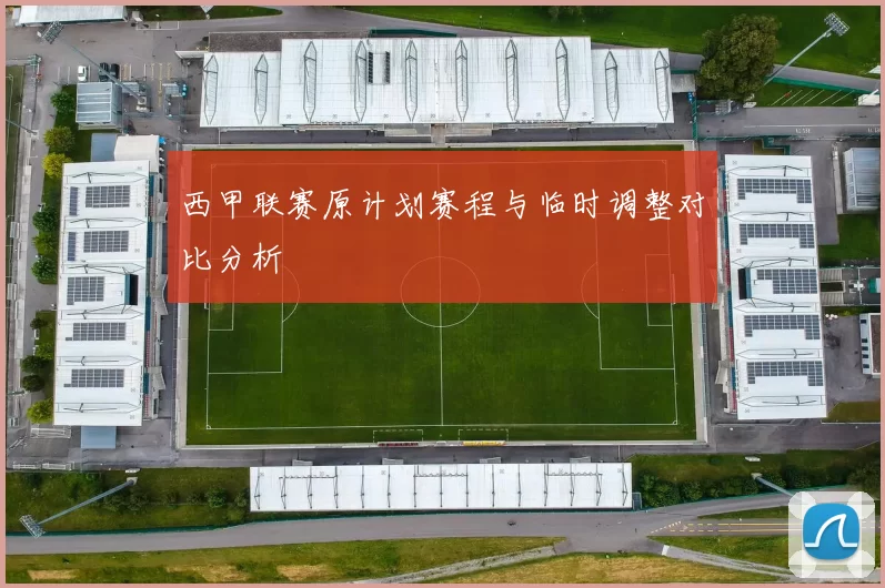 西甲联赛原计划赛程与临时调整对比分析