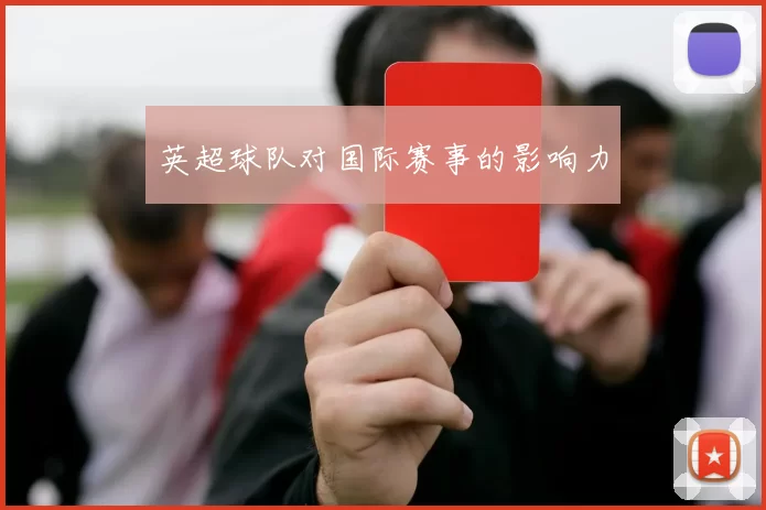 英超球队对国际赛事的影响力