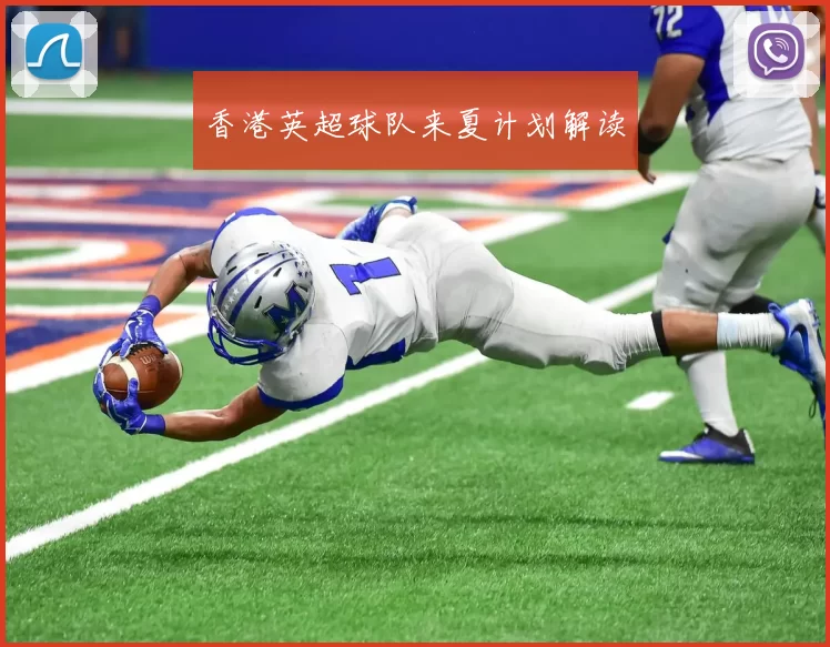 香港英超球队来夏计划解读