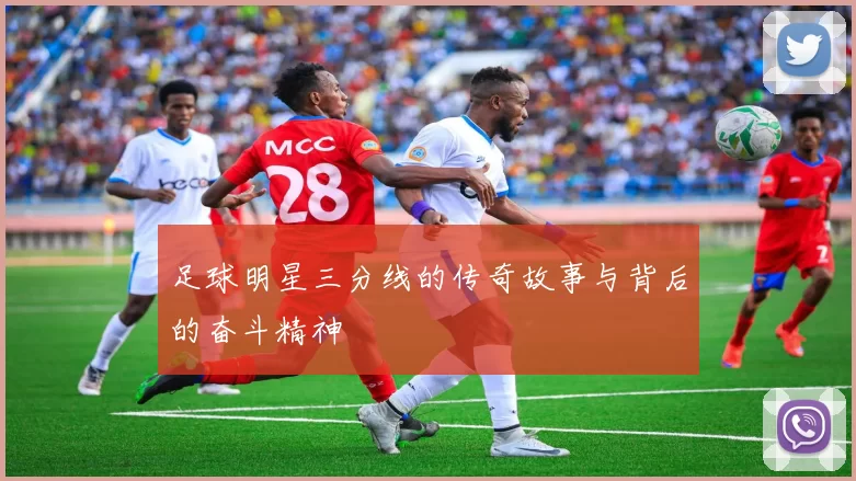 足球明星三分线的传奇故事与背后的奋斗精神