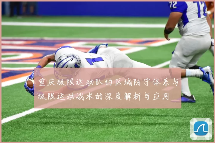 重庆极限运动队的区域防守体系与极限运动战术的深度解析与应用